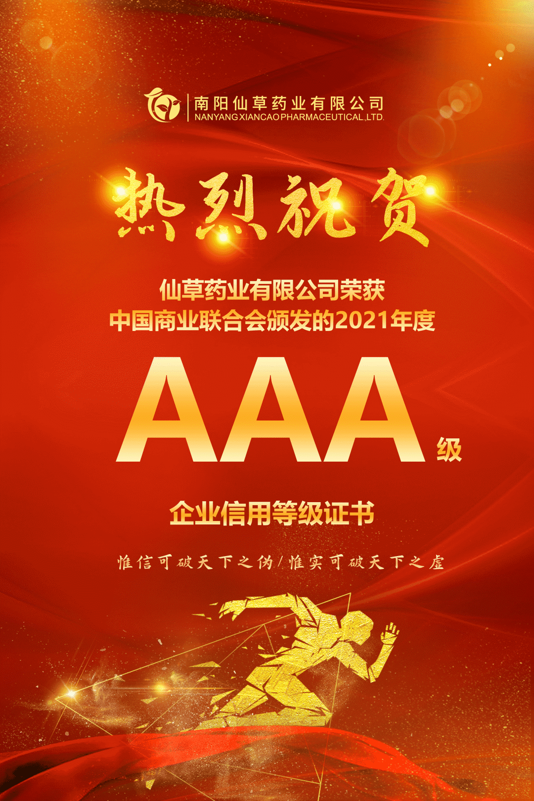 【熱烈慶?！磕详栂刹菟帢I(yè)有限公司，榮獲中國商業(yè)聯(lián)合會(huì)頒發(fā)的AAA級企業(yè)信用等級證書！