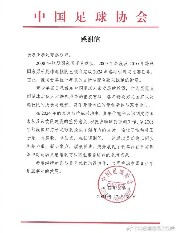 亞泰2024年14人助力國字號球隊建設(shè)，獲中國足協(xié)肯定