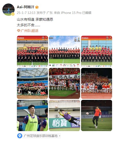 門將阿斯汗告別廣州隊：山水有相逢，承蒙知遇恩