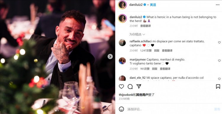 被尤文排除出球隊，達(dá)尼洛社媒：人類的英雄氣概就在于不隨大眾