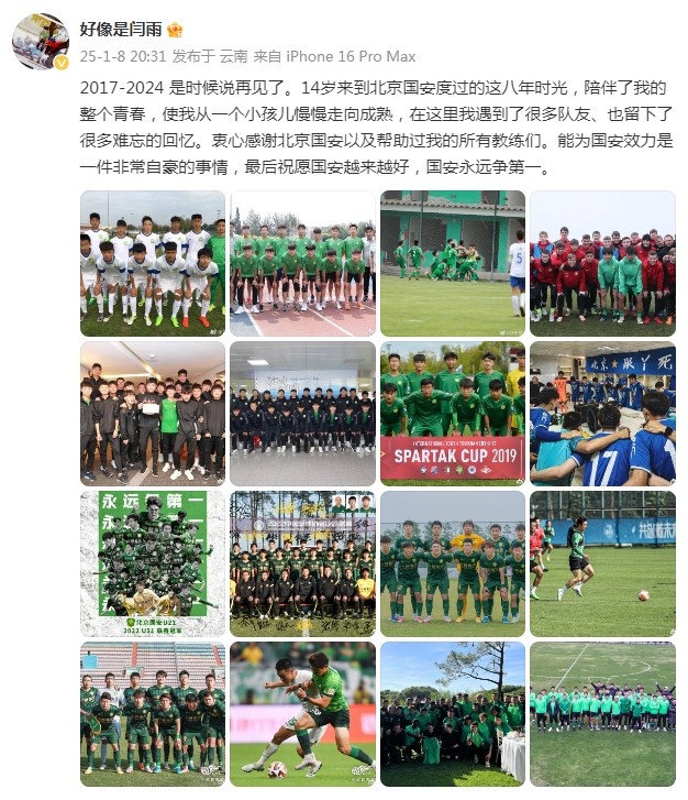閆雨告別國安：14歲來到北京，能為國安效力是一件非常自豪的事情